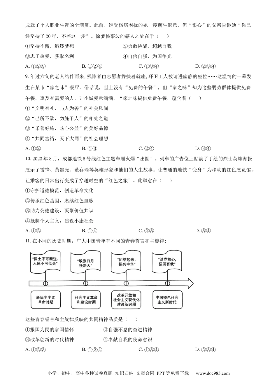 【中考历年真题】精品解析：2024年四川省成都市中考道德与法治真题（原卷版） (1).docx