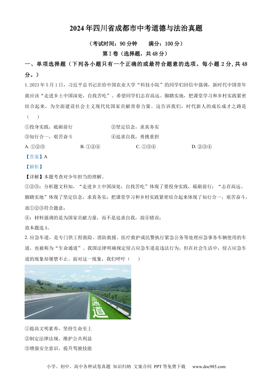 【中考历年真题】精品解析：2024年四川省成都市中考道德与法治真题（解析版） (1).docx