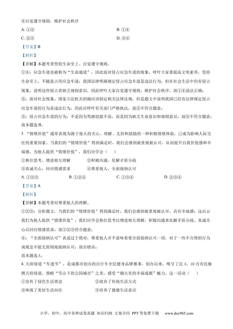 【中考历年真题】精品解析：2024年四川省成都市中考道德与法治真题（解析版） (1).docx