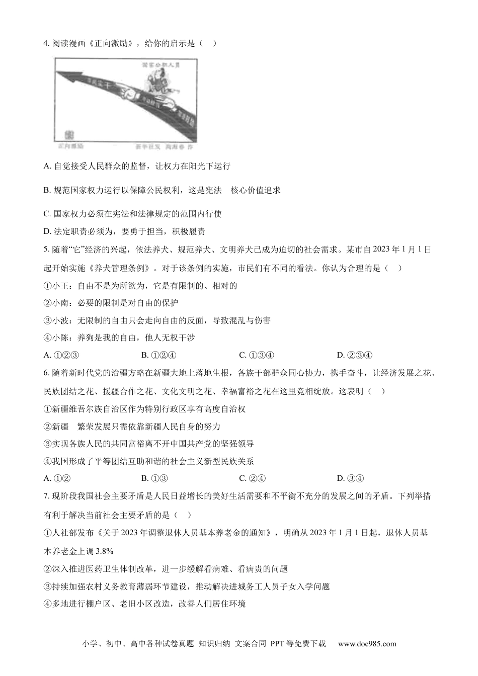 【中考历年真题】精品解析：2023年四川省巴中市中考道德与法治真题（原卷版）.docx