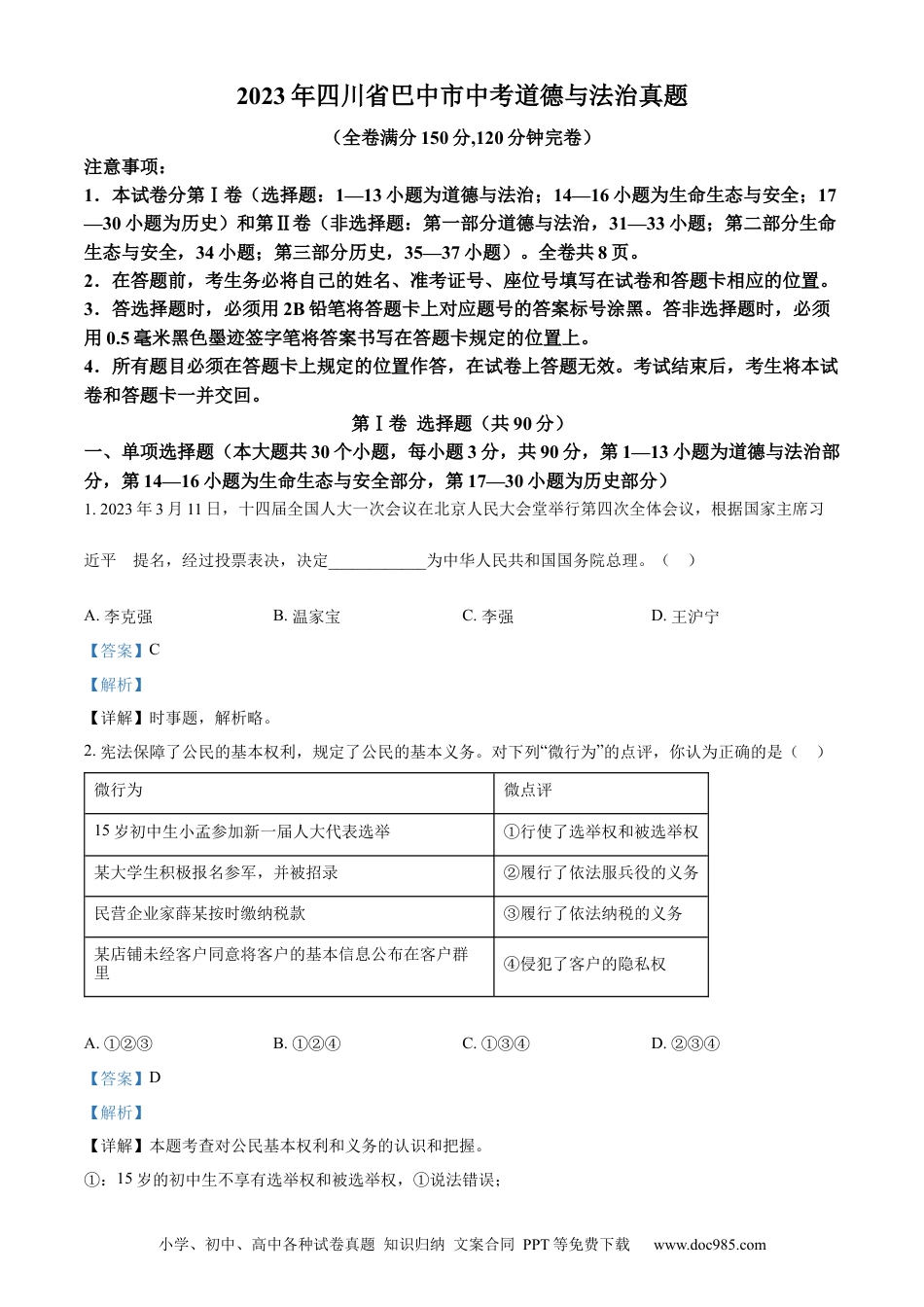 【中考历年真题】精品解析：2023年四川省巴中市中考道德与法治真题（解析版）.docx