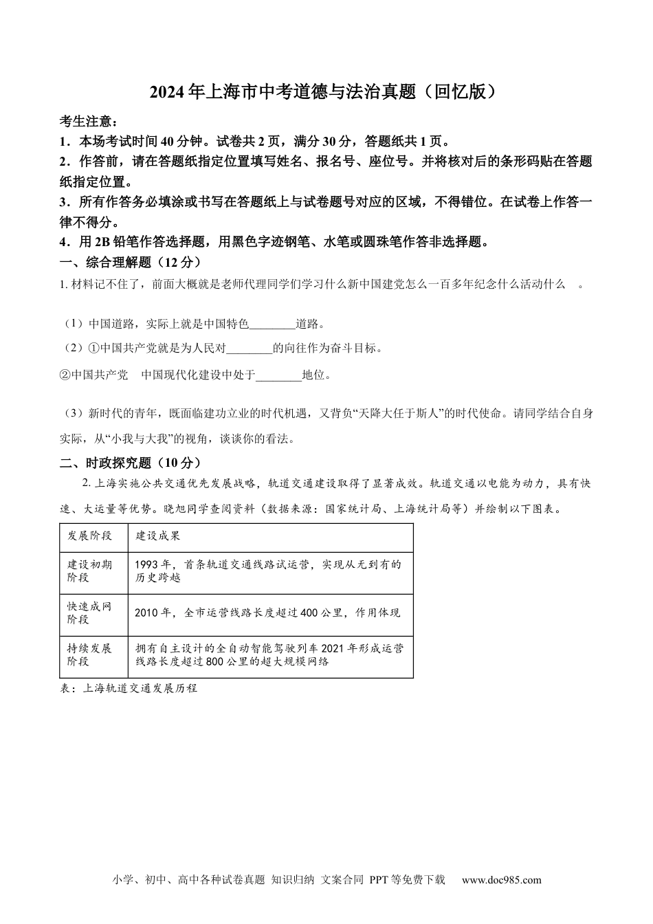 【中考历年真题】精品解析：2024年上海市中考道德与法治真题（回忆版）（原卷版）.docx