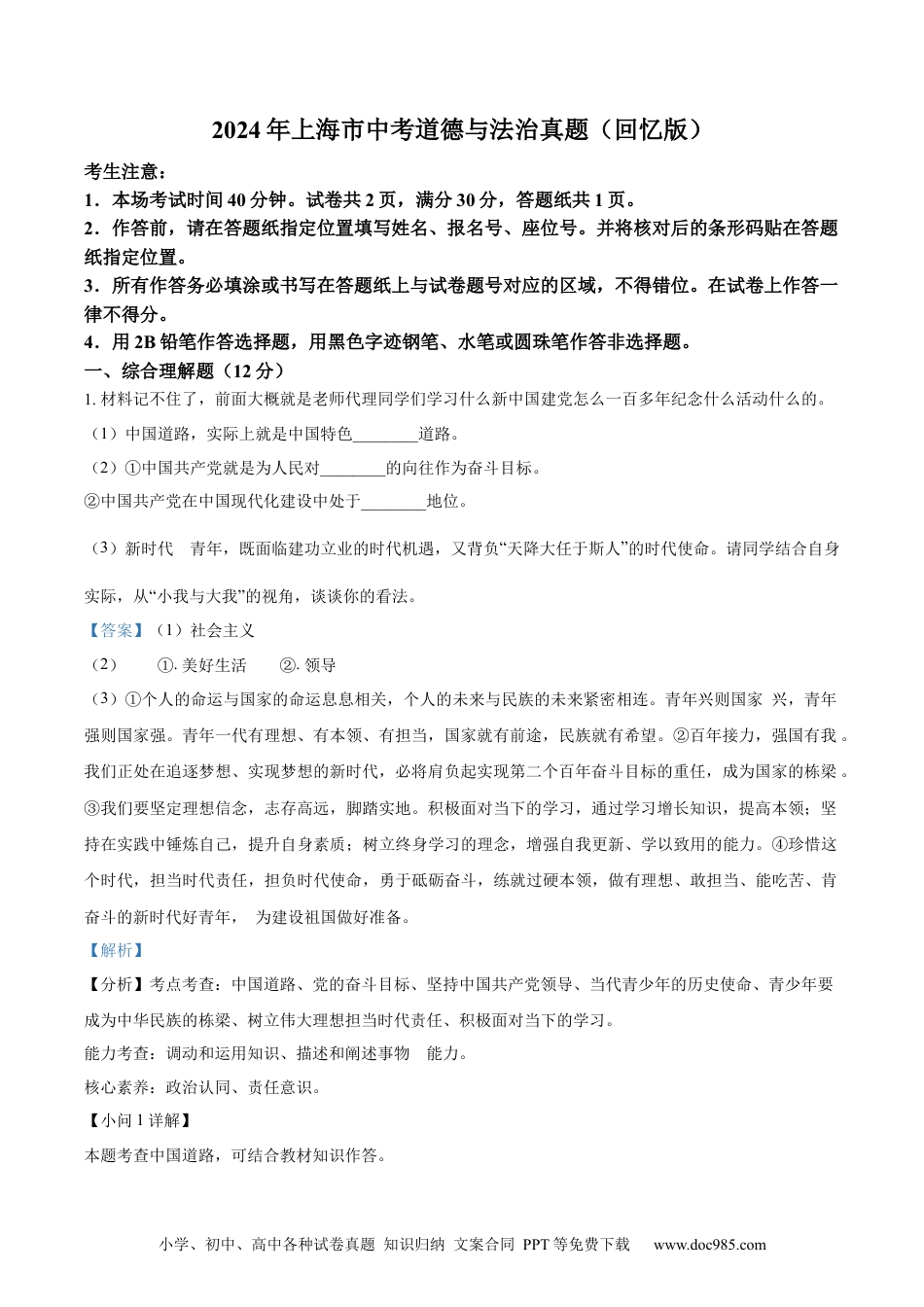 【中考历年真题】精品解析：2024年上海市中考道德与法治真题（回忆版）（解析版）.docx