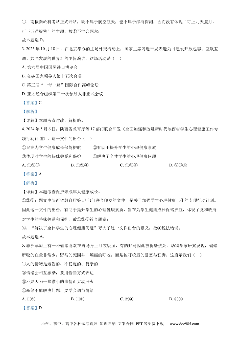 【中考历年真题】精品解析：2024年陕西省中考道德与法治真题（A卷）（解析版）.docx