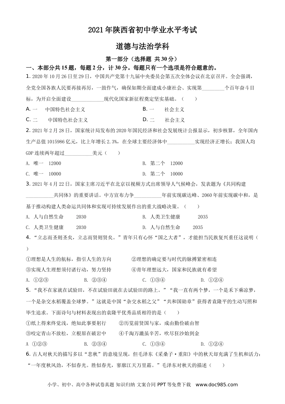 【中考历年真题】精品解析：2021年陕西省中考道德与法治真题（原卷版）.doc