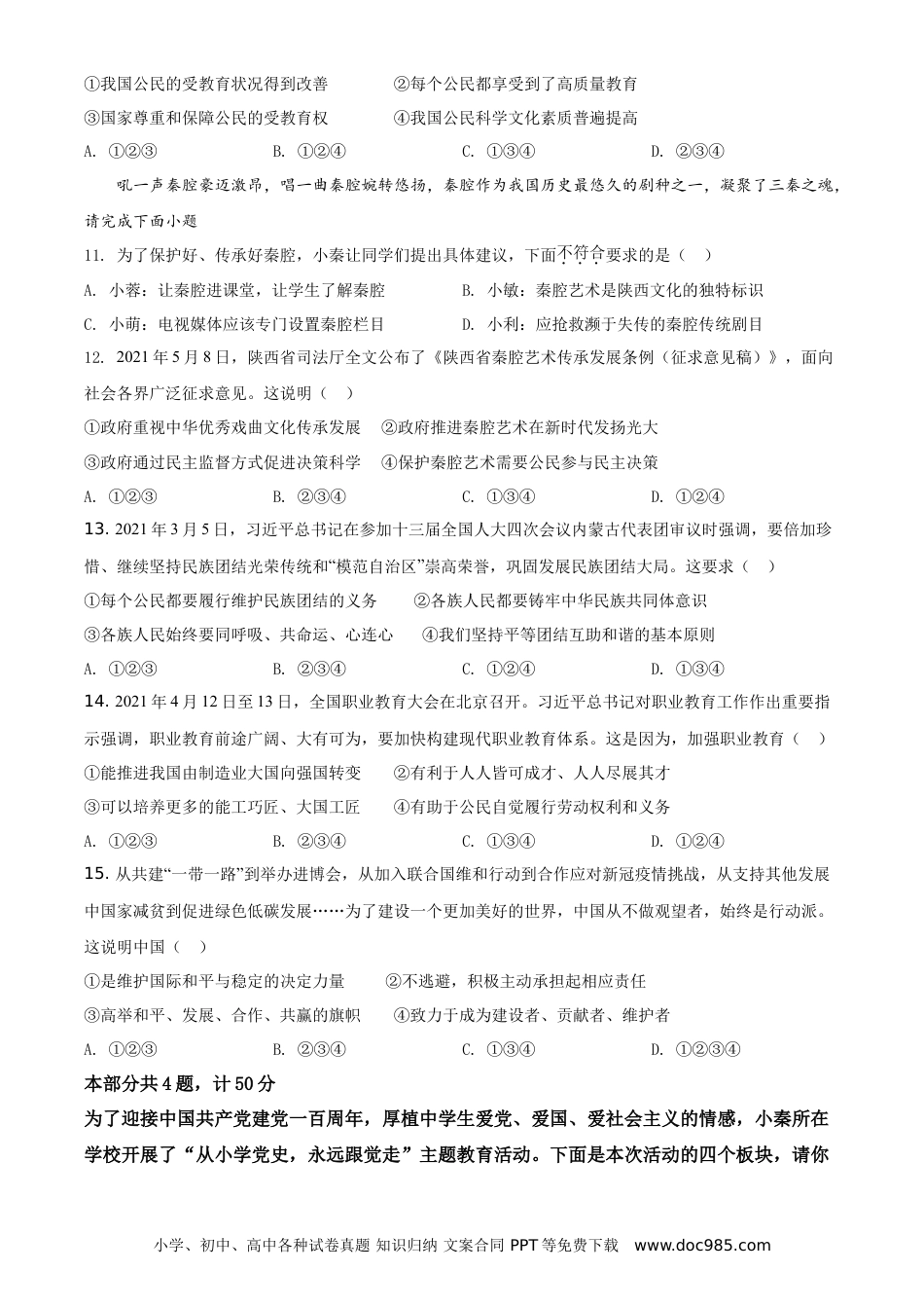 【中考历年真题】精品解析：2021年陕西省中考道德与法治真题（原卷版）.doc