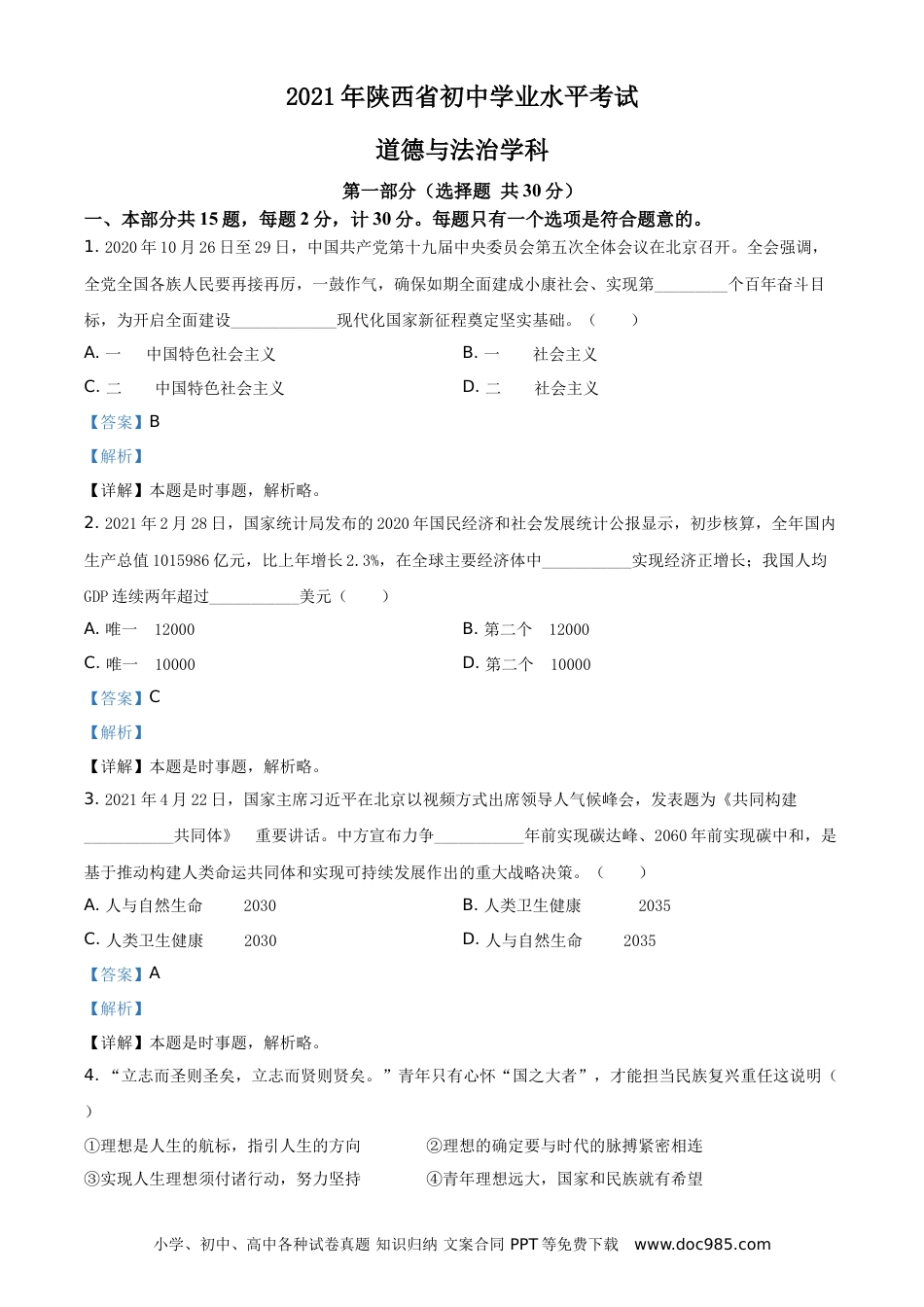 【中考历年真题】精品解析：2021年陕西省中考道德与法治真题（解析版）.doc