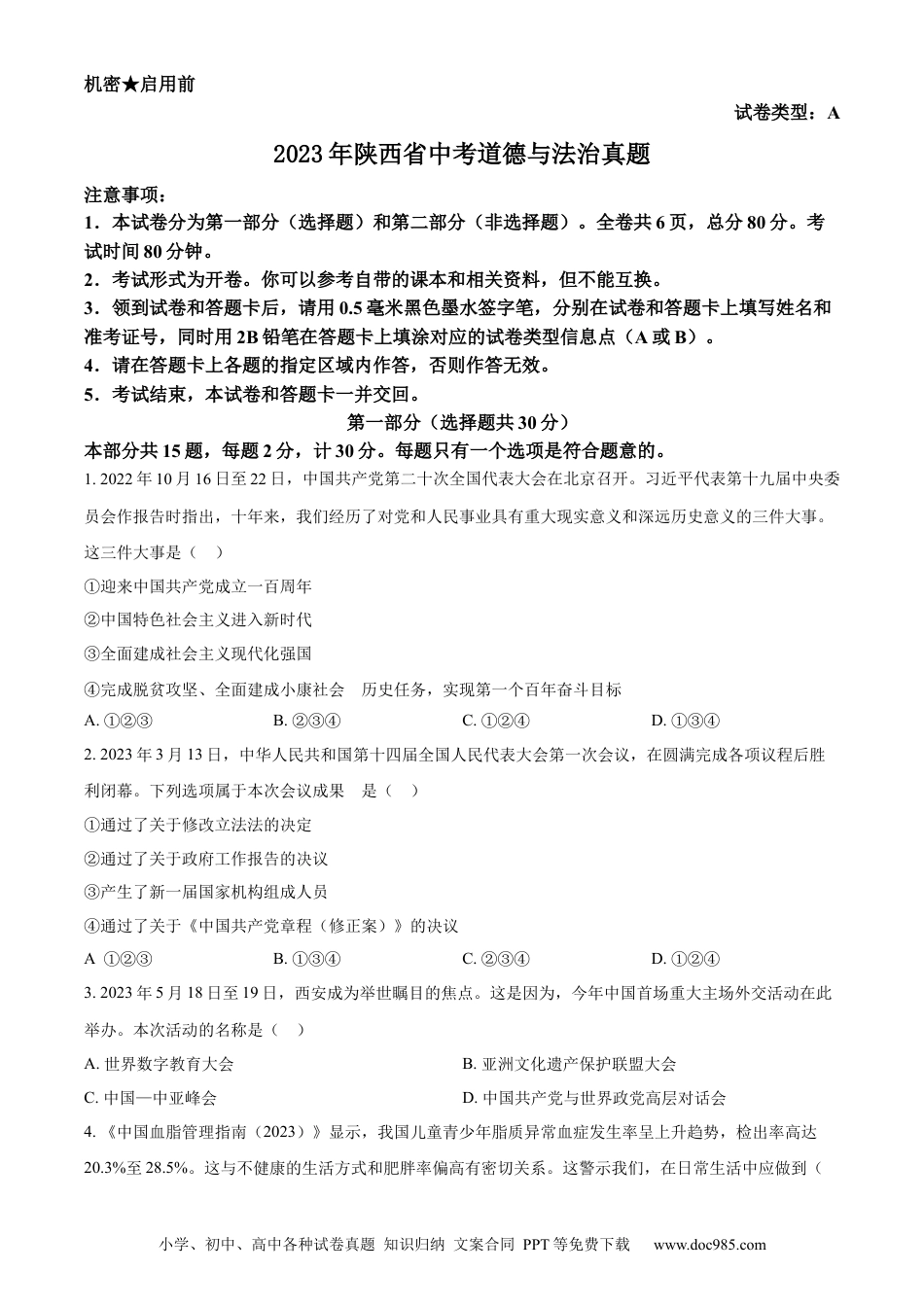【中考历年真题】精品解析：2023年陕西省中考道德与法治真题（A卷）（原卷版） (1).docx