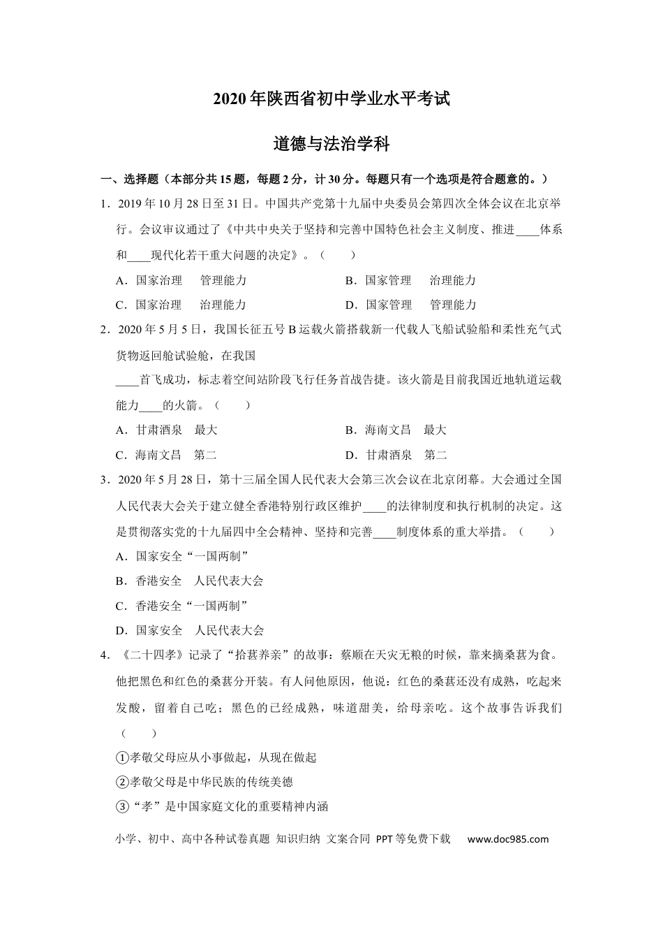 【中考历年真题】2020年陕西中考试题思想品德.docx