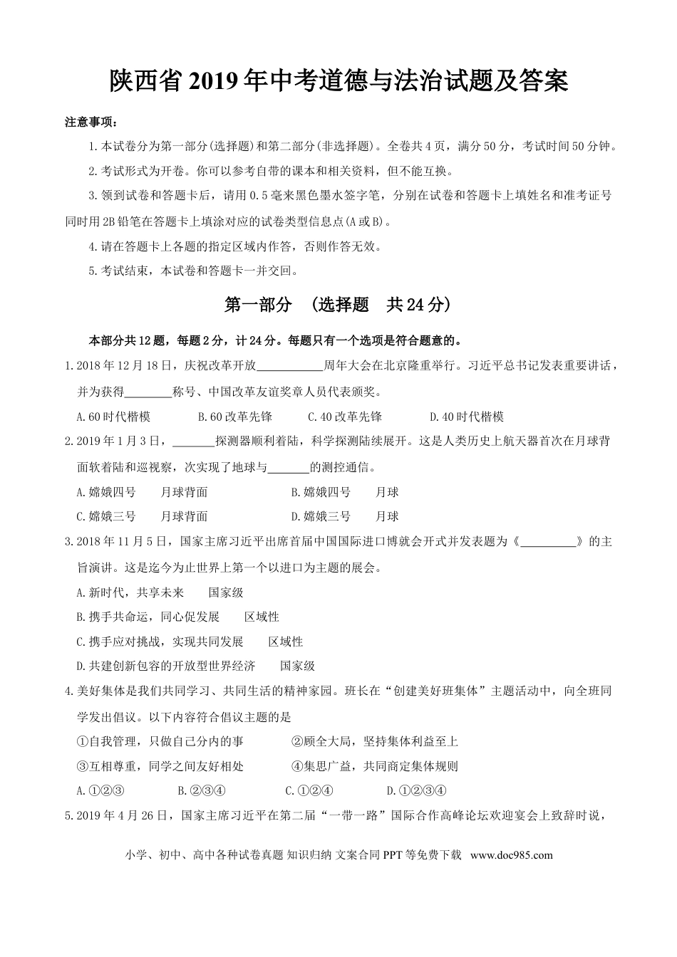 【中考历年真题】2019年陕西中考试题思想品德.doc