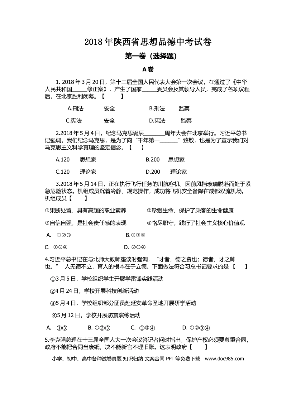 【中考历年真题】2018年陕西中考试题思想品德.doc