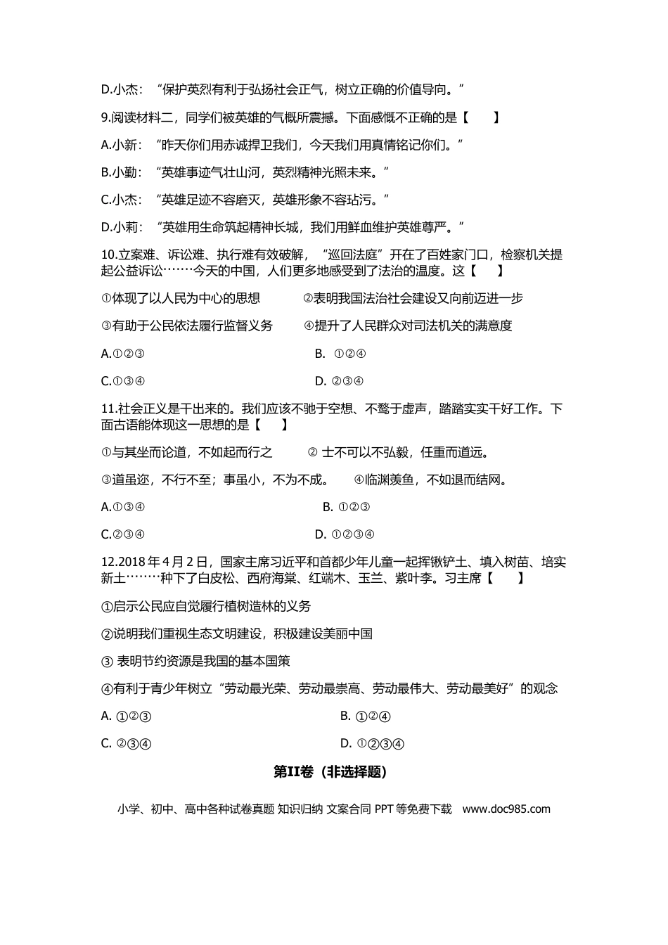 【中考历年真题】2018年陕西中考试题思想品德.doc