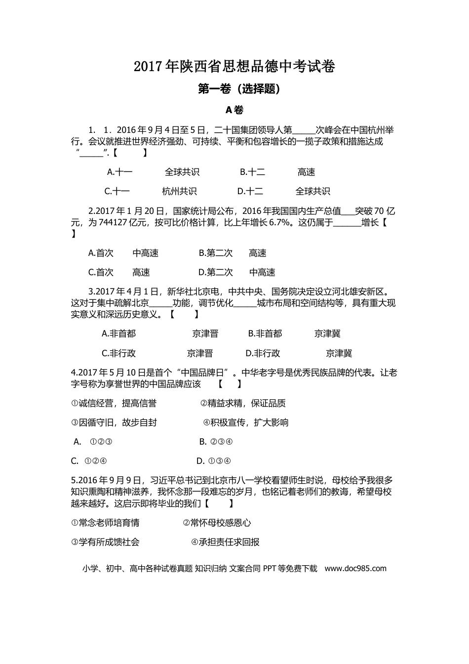 【中考历年真题】2017年陕西中考试题思想品德.doc
