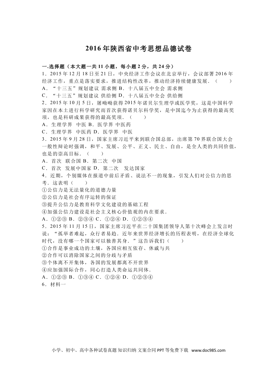 【中考历年真题】2016年陕西中考试题思想品德.doc