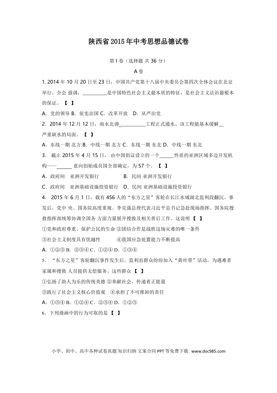 【中考历年真题】2015年陕西中考试题思想品德.doc