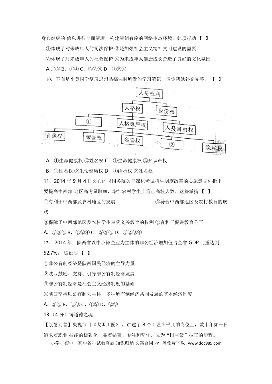 【中考历年真题】2015年陕西中考试题思想品德.doc
