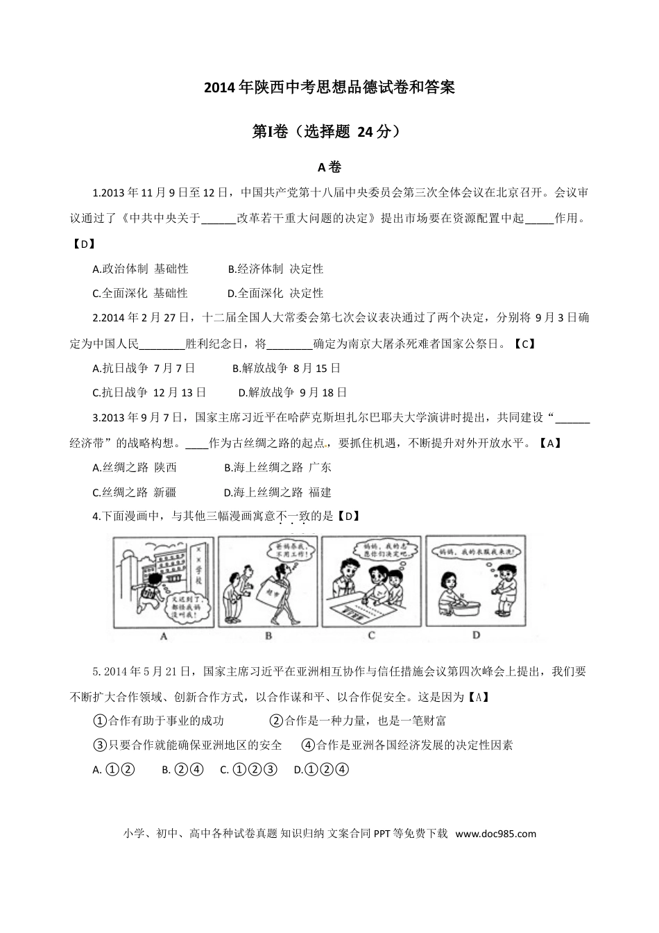 【中考历年真题】2014年陕西中考试题思想品德.doc