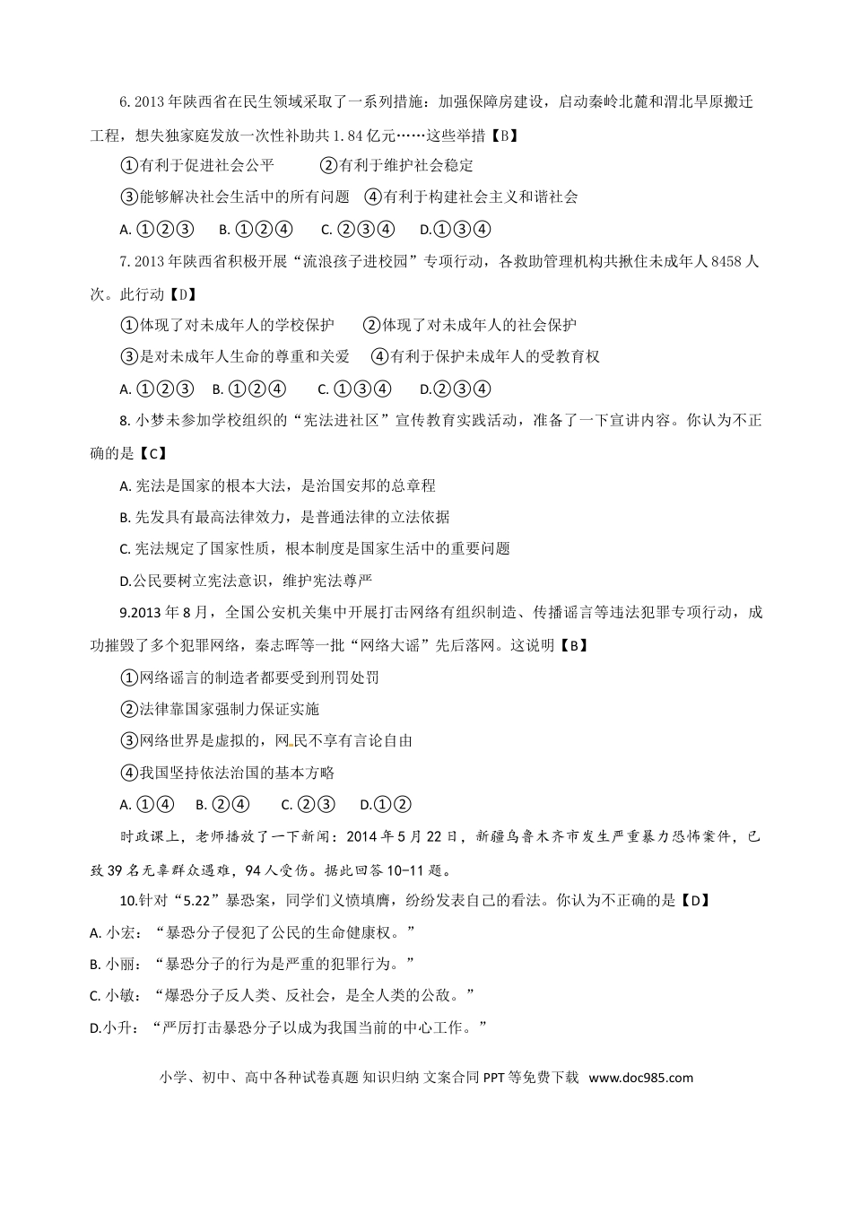 【中考历年真题】2014年陕西中考试题思想品德.doc