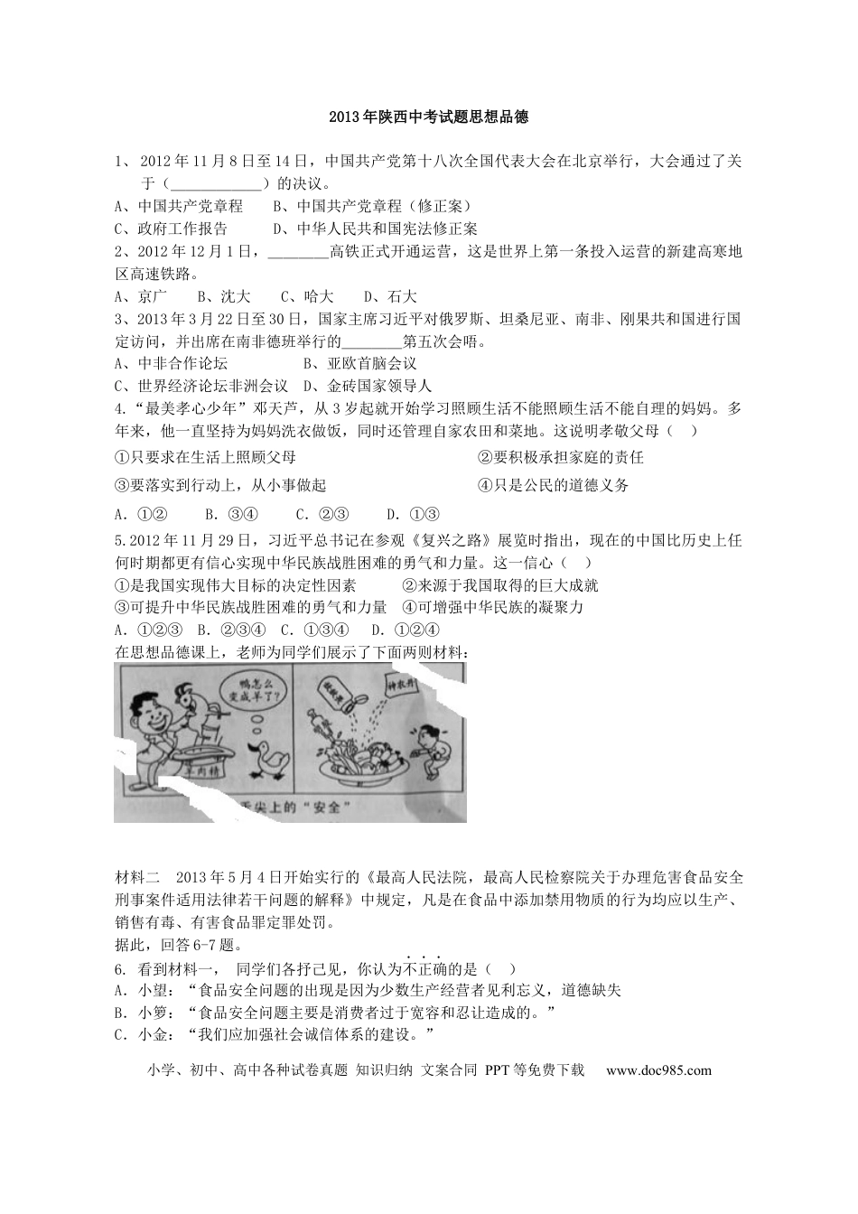 【中考历年真题】2013年陕西中考试题思想品德.docx