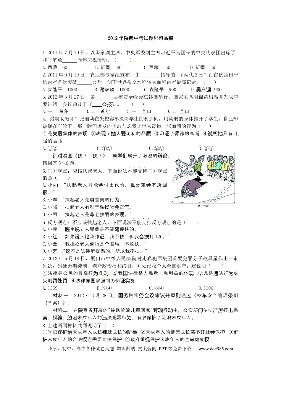 【中考历年真题】2012年陕西中考试题思想品德.docx