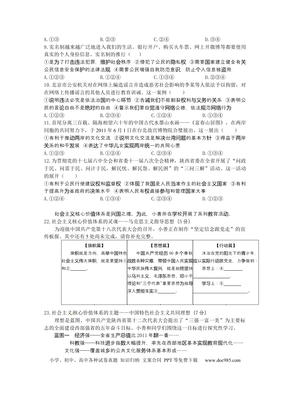 【中考历年真题】2012年陕西中考试题思想品德.docx