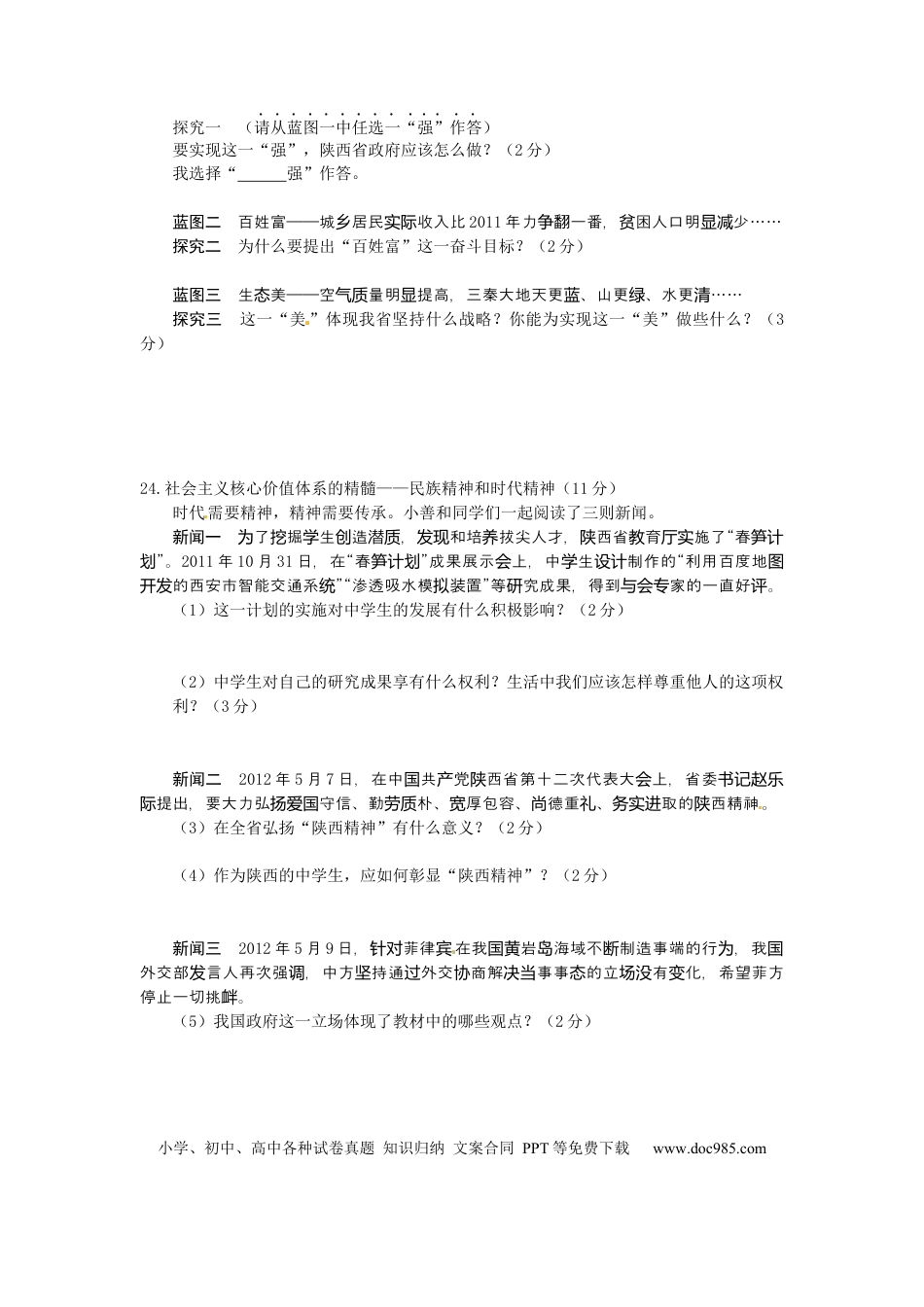 【中考历年真题】2012年陕西中考试题思想品德.docx