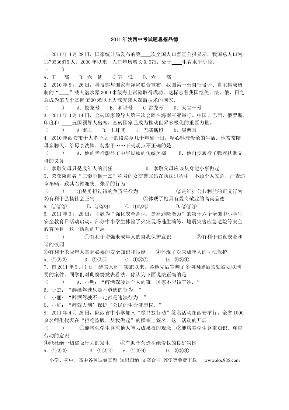 【中考历年真题】2011年陕西中考试题思想品德.docx