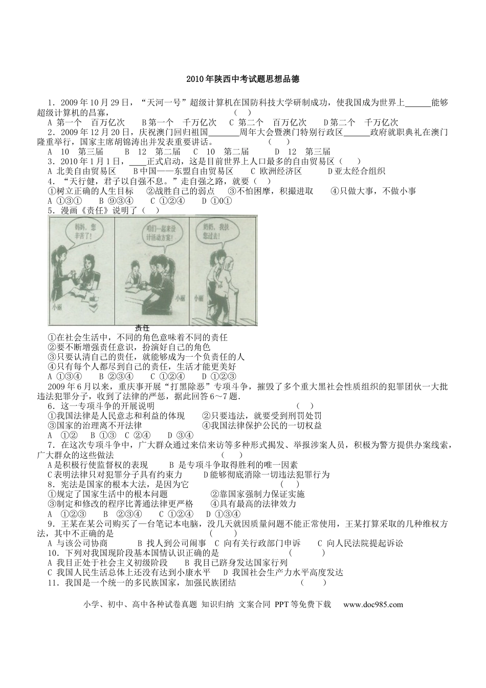 【中考历年真题】2010年陕西中考试题思想品德.docx