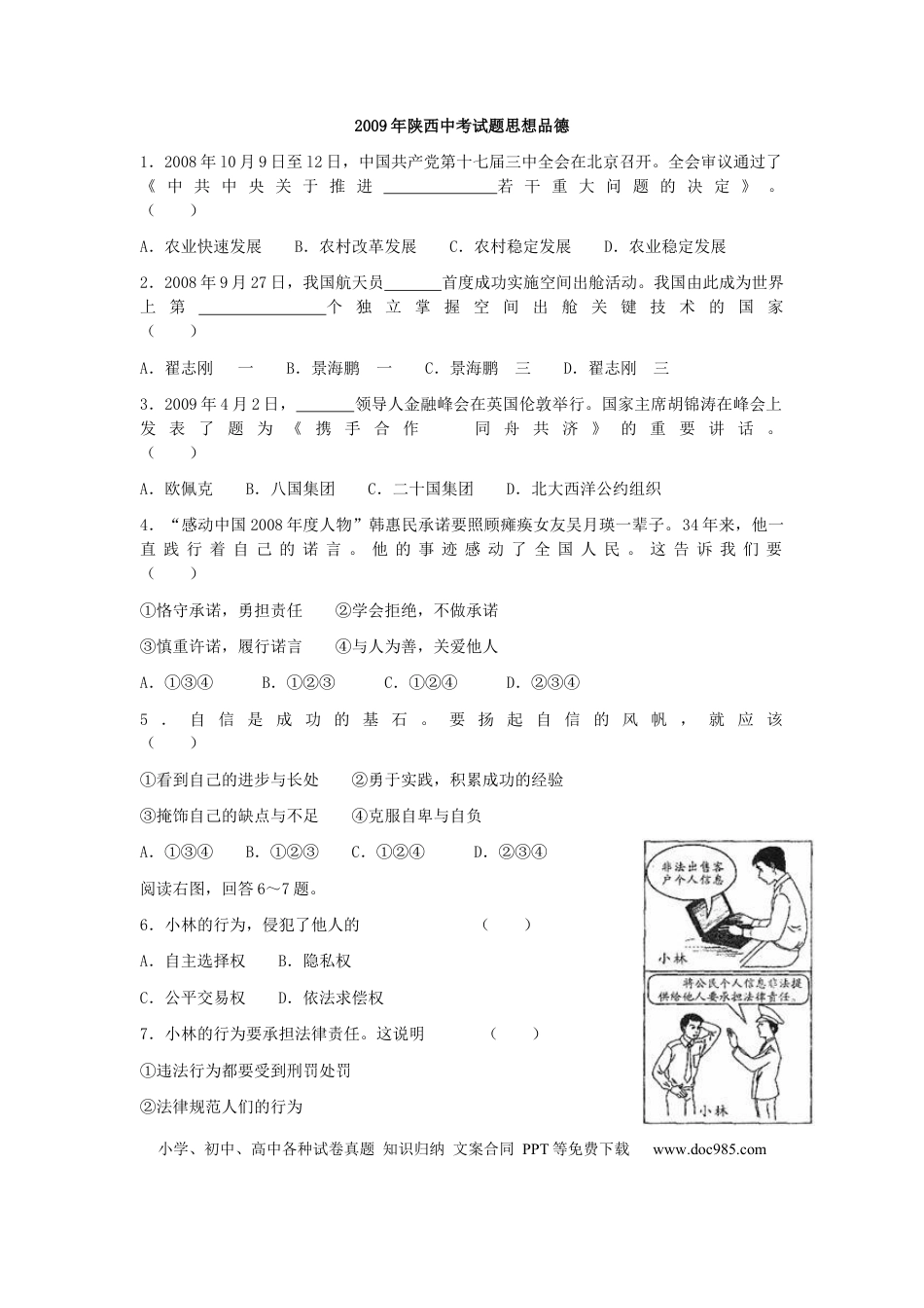 【中考历年真题】2009年陕西中考试题思想品德.docx