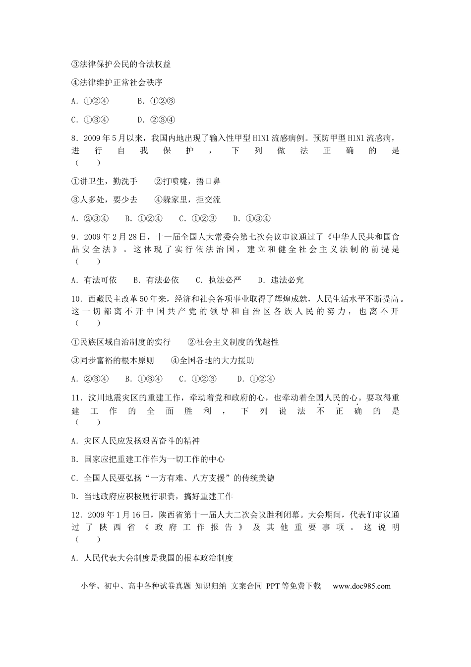 【中考历年真题】2009年陕西中考试题思想品德.docx