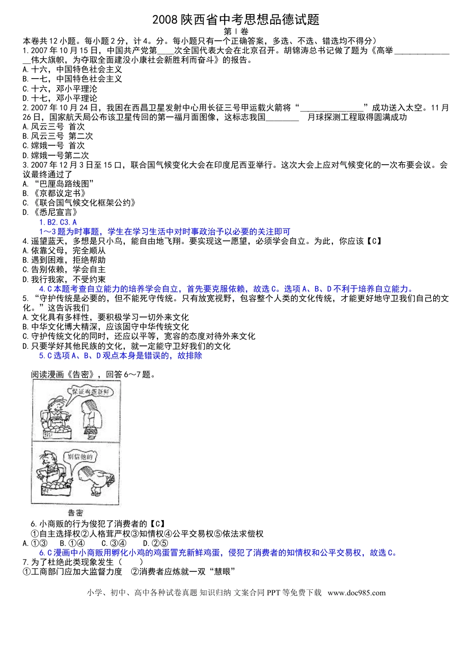 【中考历年真题】2008年陕西中考试题思想品德.doc