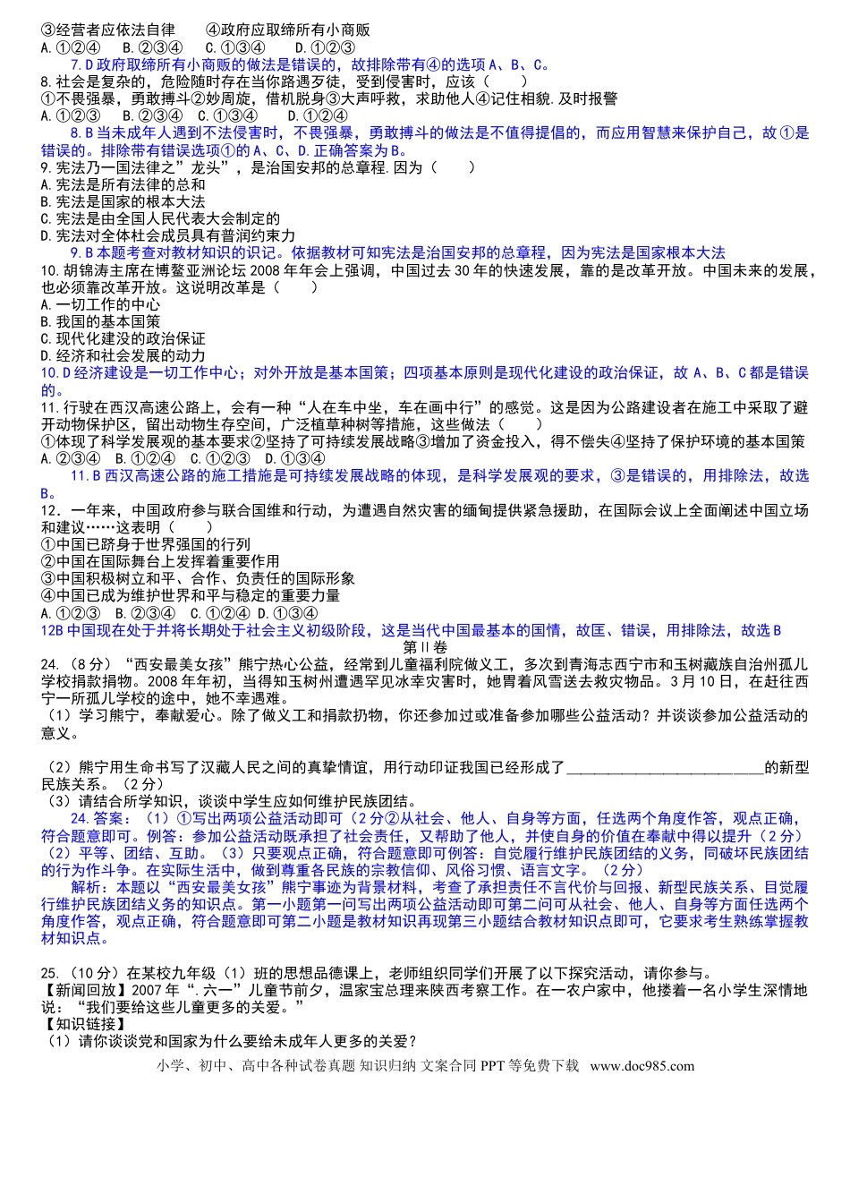 【中考历年真题】2008年陕西中考试题思想品德.doc