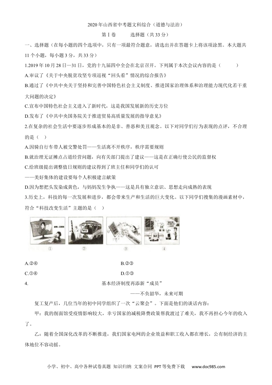 【中考历年真题】山西省2020年中考道德与法治试题.docx