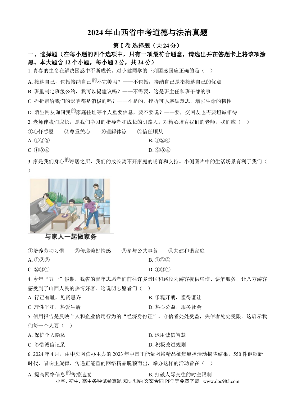 【中考历年真题】精品解析：2024年山西省中考道德与法治真题（原卷版）.docx