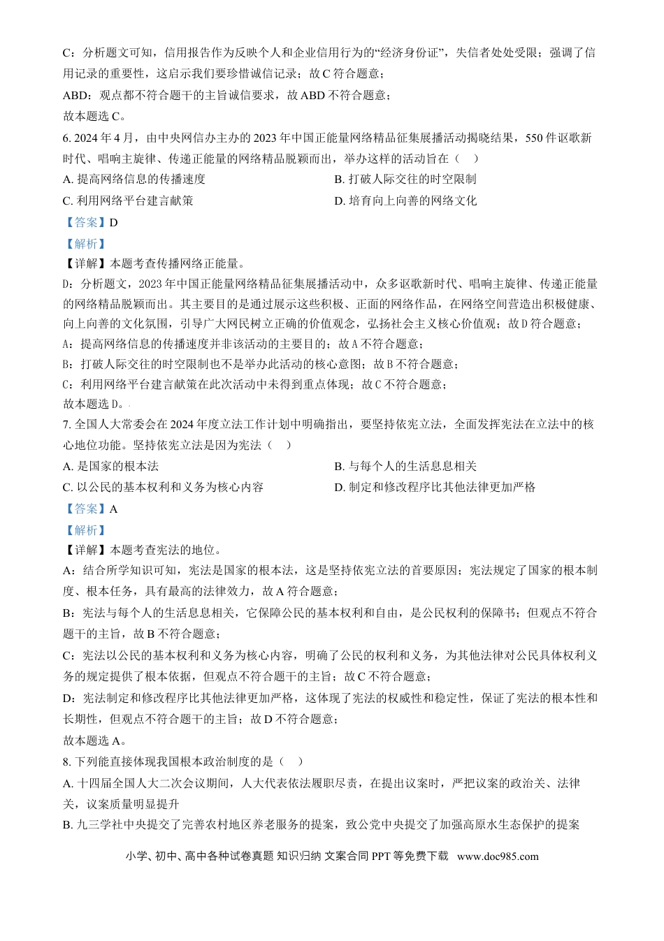 【中考历年真题】精品解析：2024年山西省中考道德与法治真题（解析版）.docx