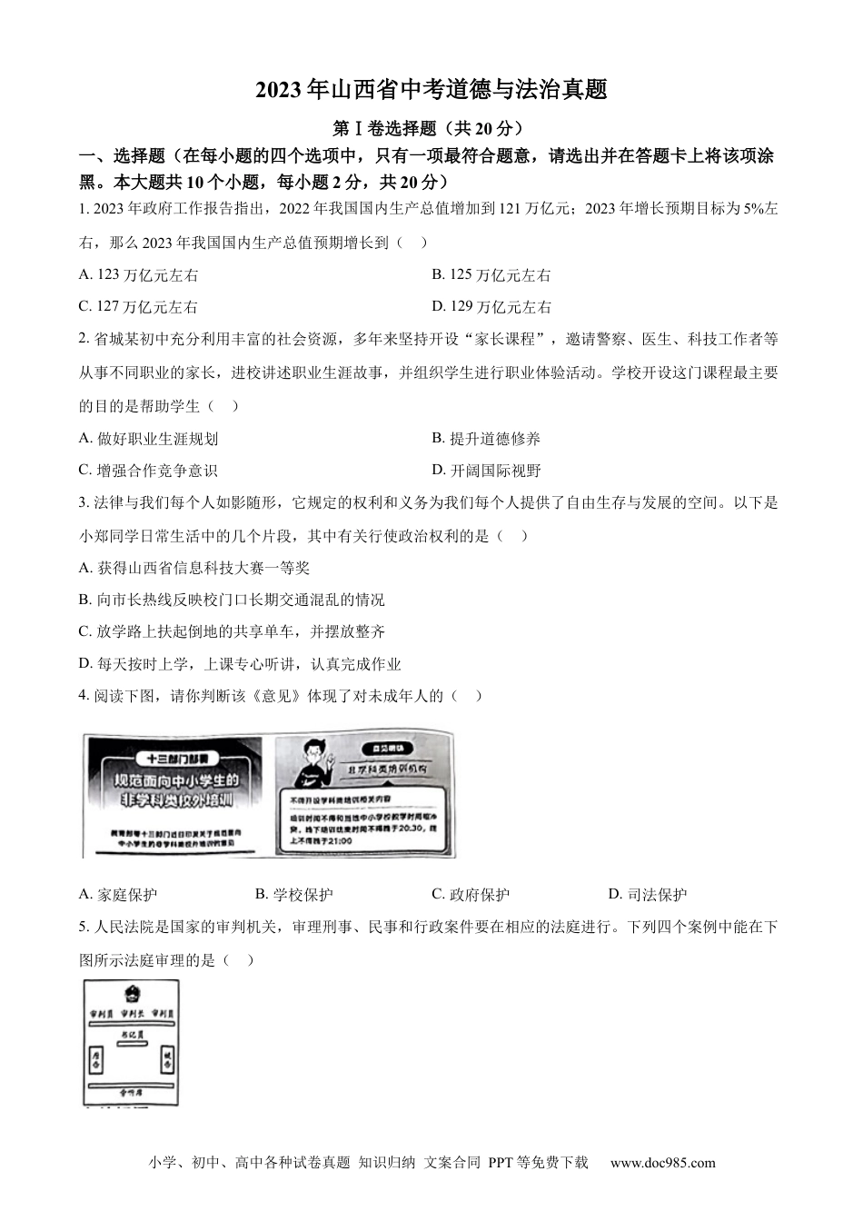 【中考历年真题】精品解析：2023年山西省中考道德与法治真题（原卷版）.docx