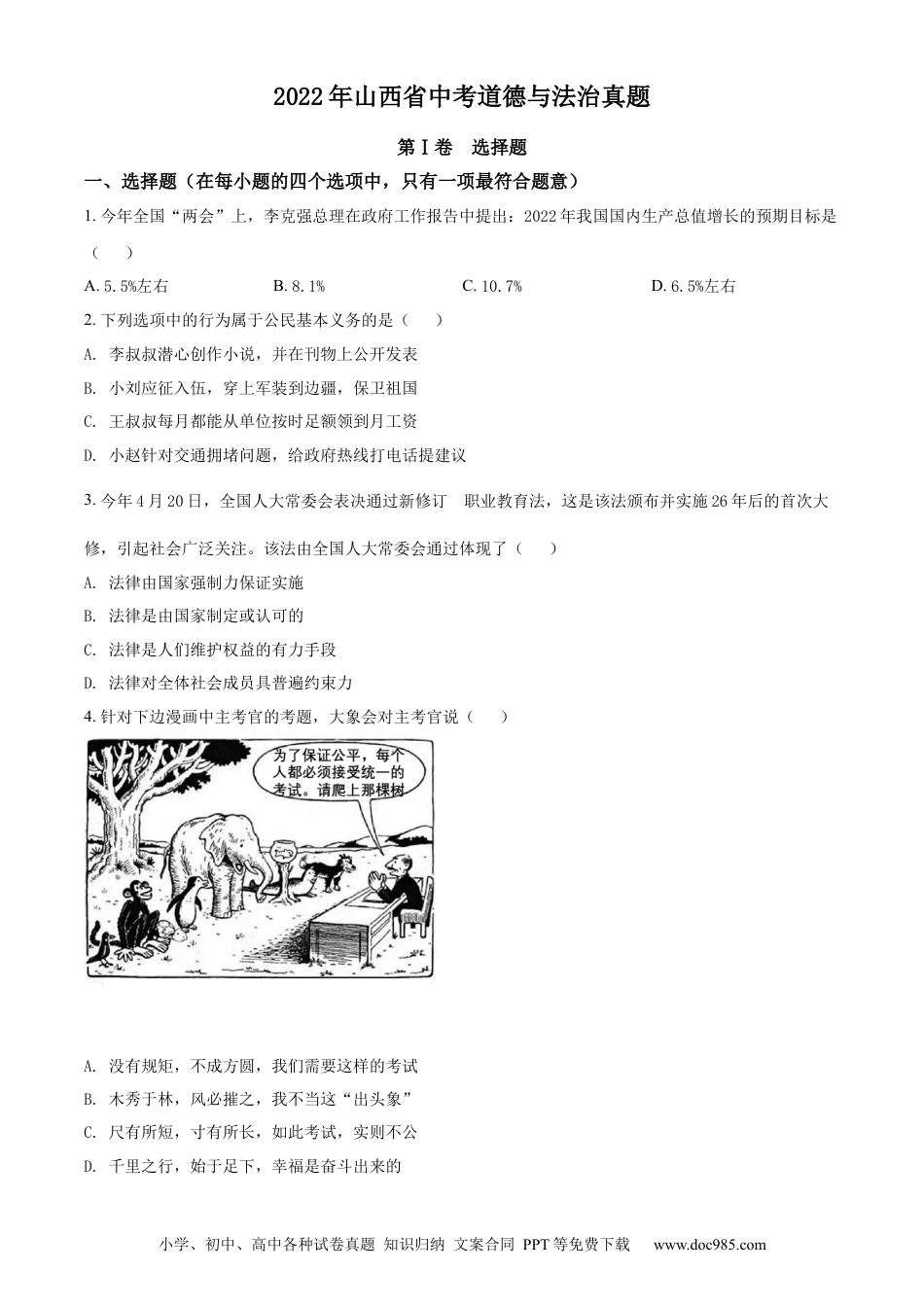 【中考历年真题】精品解析：2022年山西省中考道德与法治真题（原卷版） (1).docx