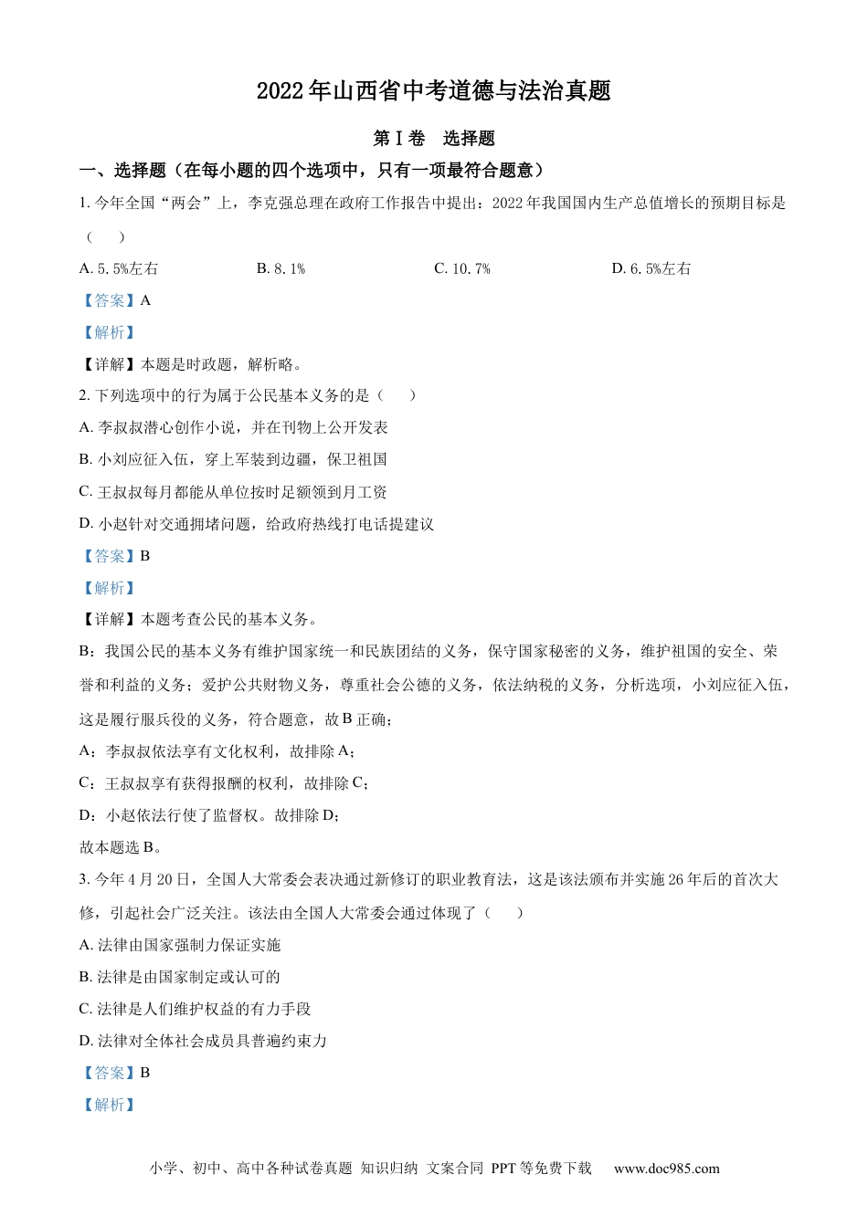 【中考历年真题】精品解析：2022年山西省中考道德与法治真题（解析版） (1).docx