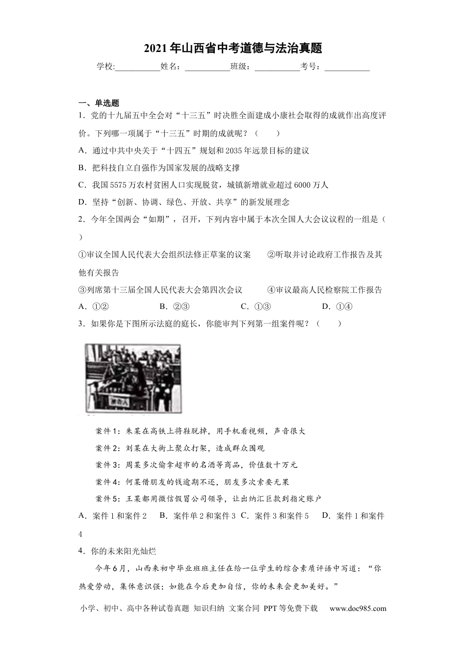 【中考历年真题】2021年山西省中考政治试题与答案.docx