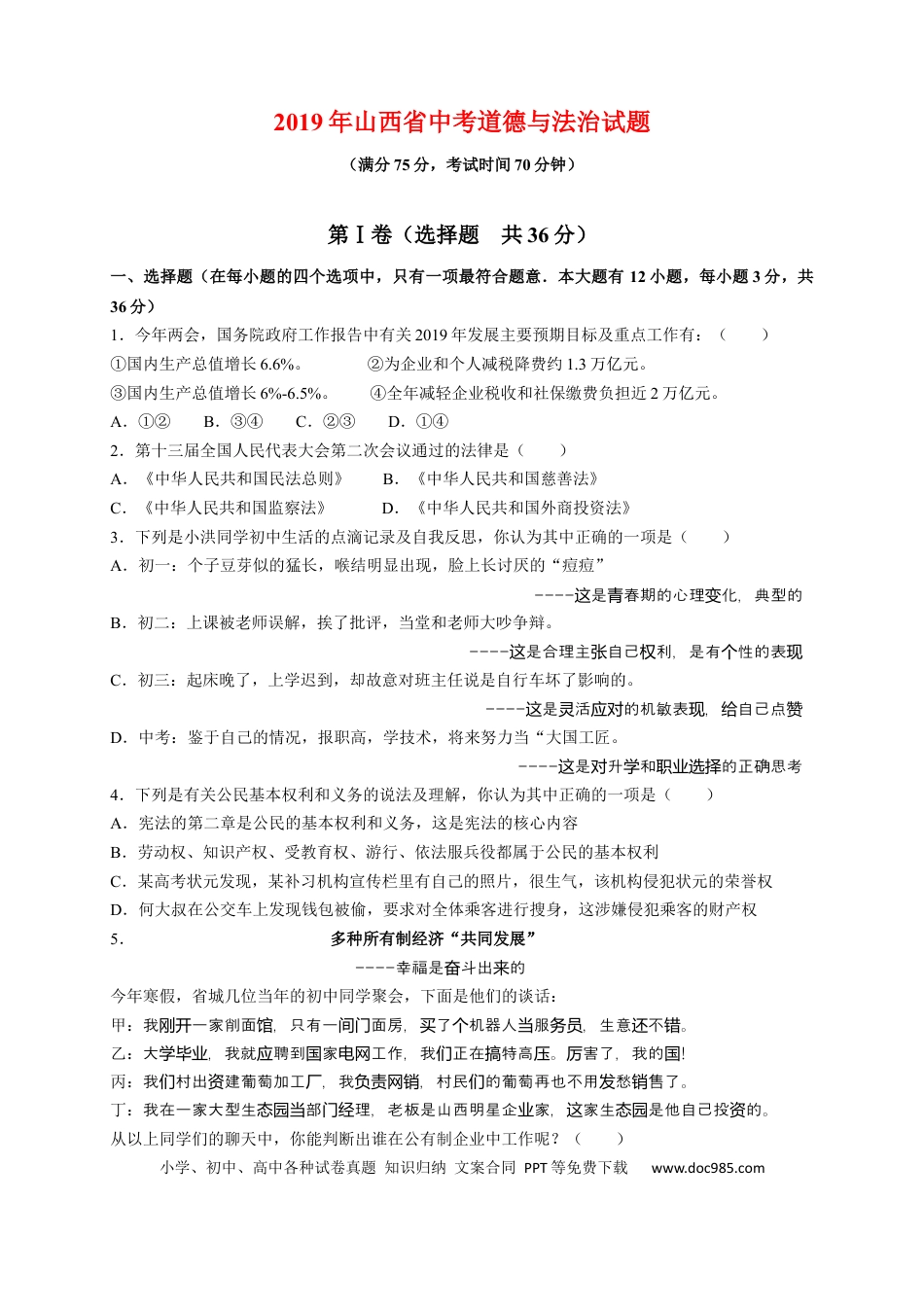 【中考历年真题】2019年山西省中考政治试题与答案.docx