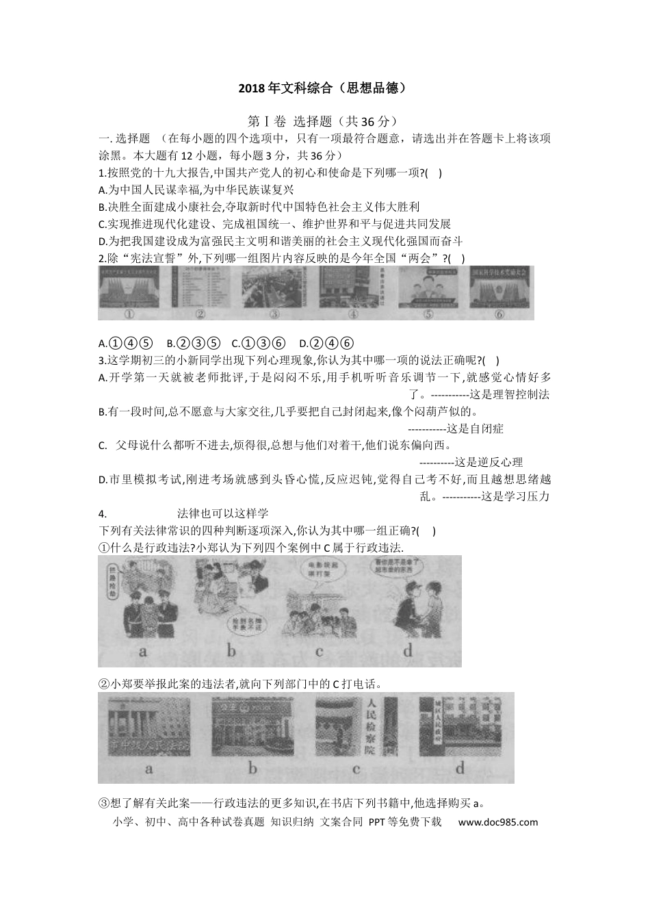 【中考历年真题】2018年山西省中考政治试题与答案.docx