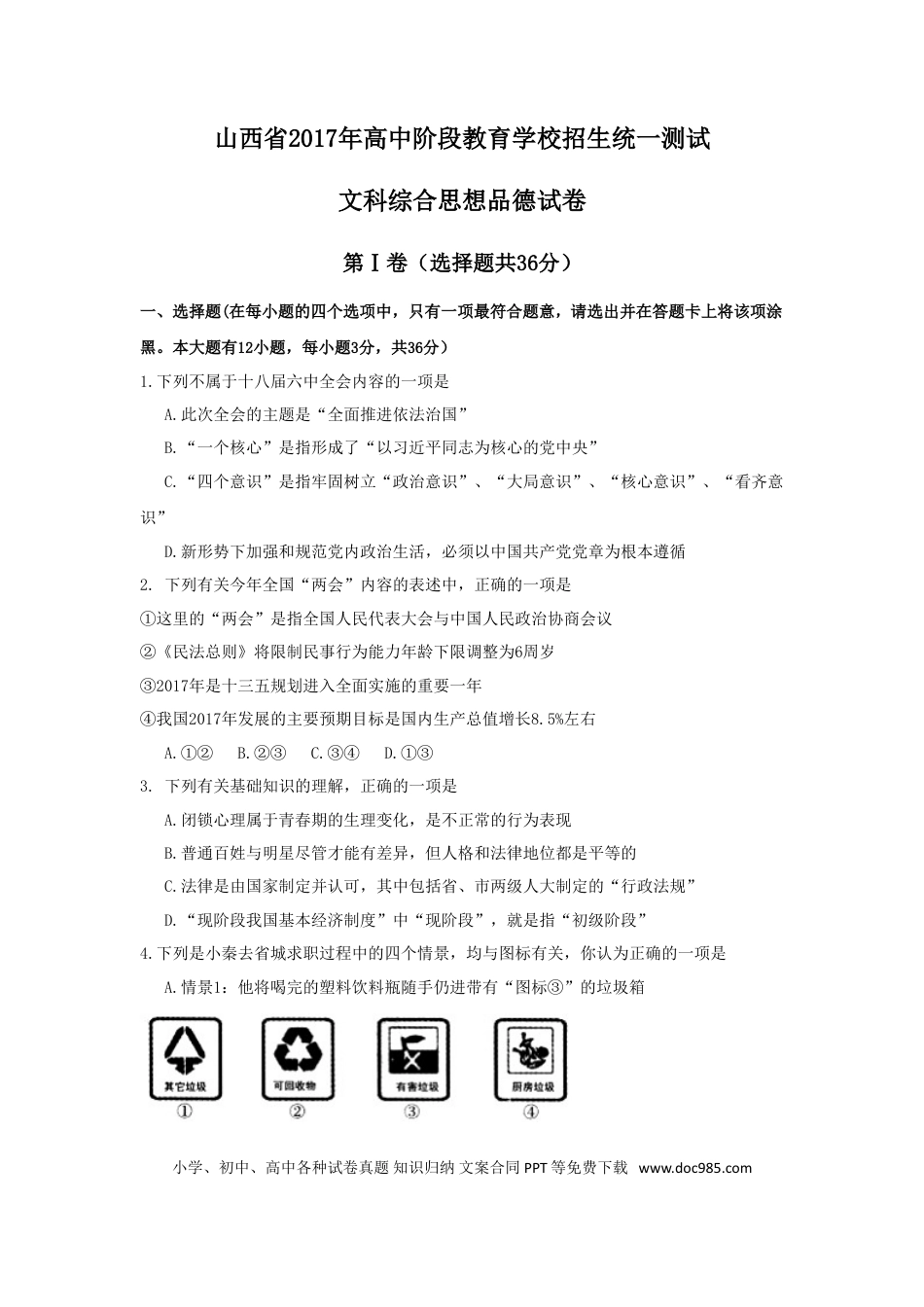 【中考历年真题】2017年山西省中考政治试题与答案 - 副本.doc