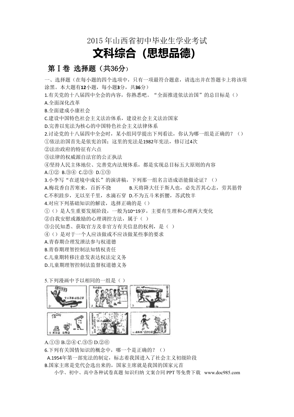 【中考历年真题】2015年山西省中考政治试卷及答案.doc