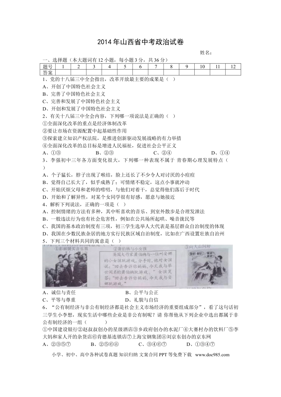 【中考历年真题】2014年山西省中考政治试题与答案.doc