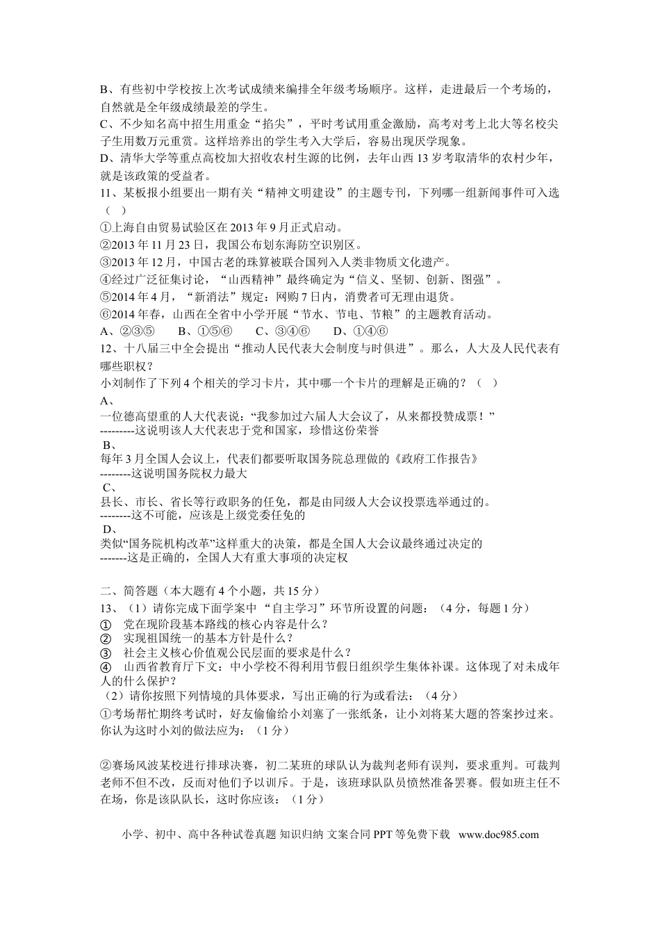 【中考历年真题】2014年山西省中考政治试题与答案.doc