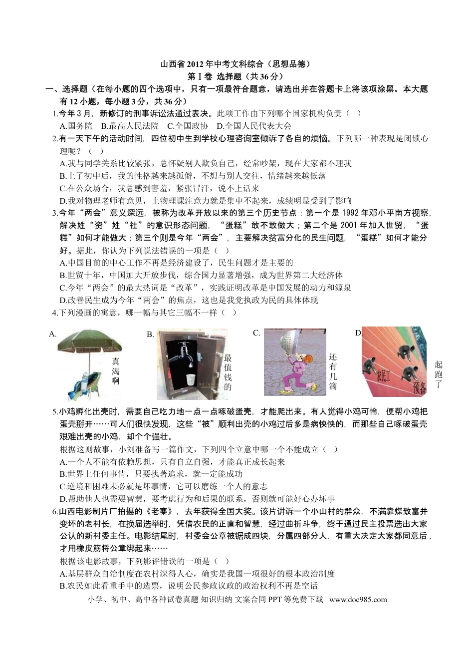 【中考历年真题】2012年山西省中考政治试题与答案.doc
