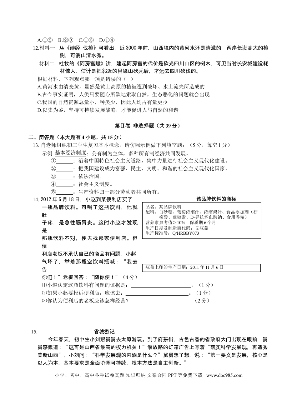 【中考历年真题】2012年山西省中考政治试题与答案.doc