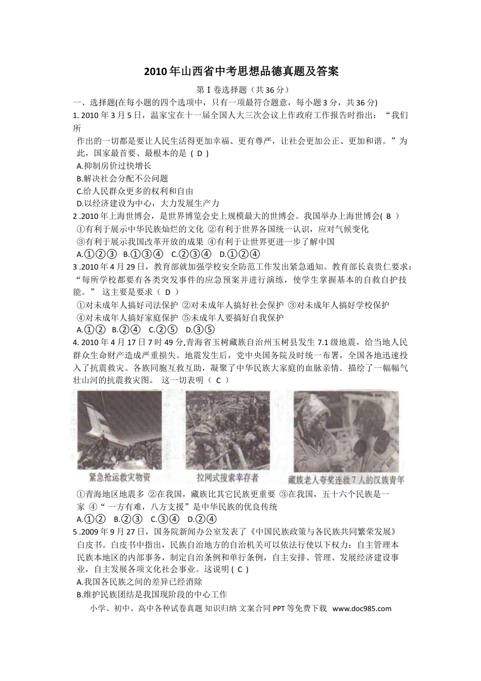 【中考历年真题】2010年山西省中考政治试题与答案.doc