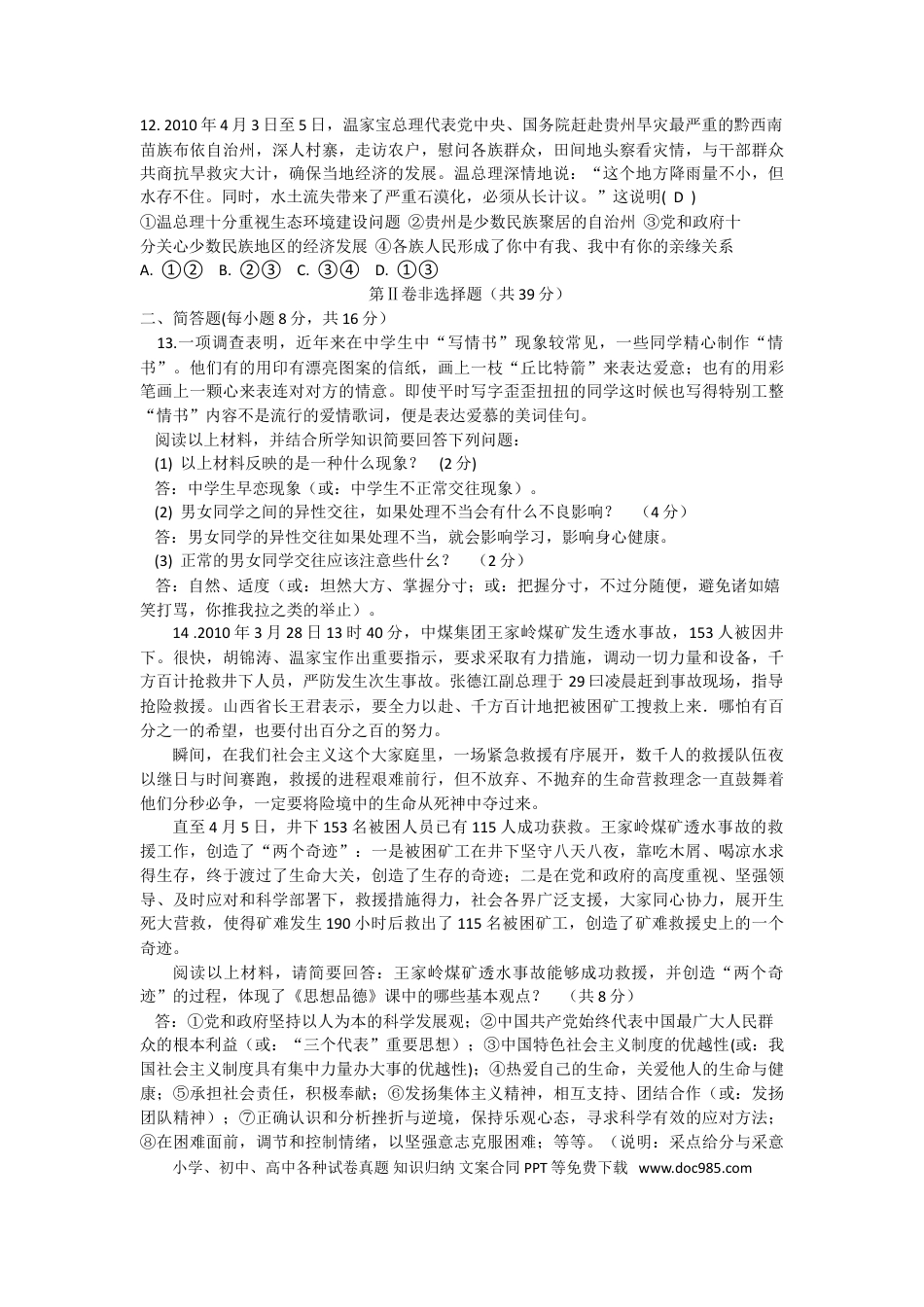 【中考历年真题】2010年山西省中考政治试题与答案.doc