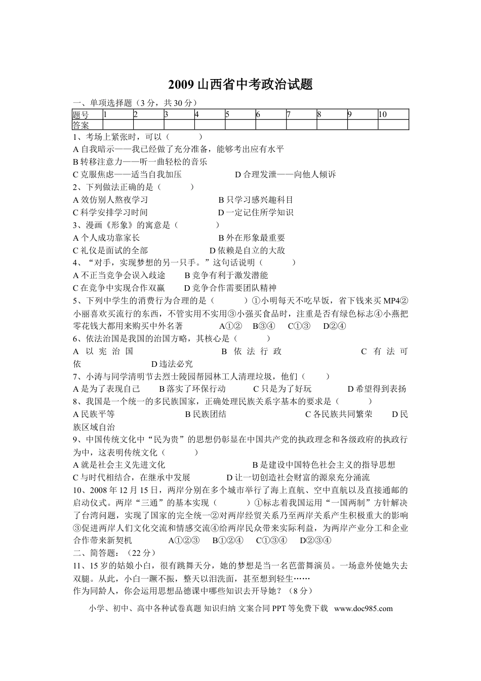 【中考历年真题】2009年山西省中考政治试题与答案.doc